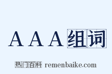 AAA组词是什么意思的图片